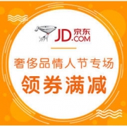 促销活动： 京东 奢侈品 情人节专场