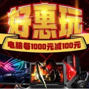 促销活动：苏宁易购 开学季电脑专场