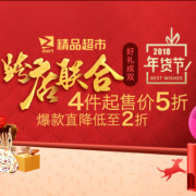 精品超市送年礼好礼成双