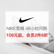 NIKE中国官方商城 48小时闪购