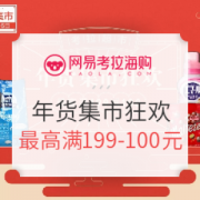 网易考拉海购 考拉超市 年货集市狂欢