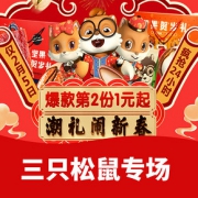 优惠券# 当当  三只松鼠专场