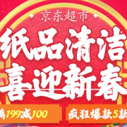 纸品清洁年货节