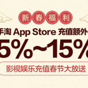 手淘APP Store充值额外送 5%~12%