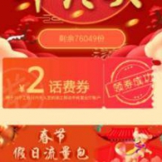 宁波移动新春福利 2元话费券
