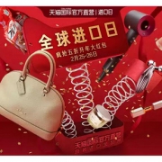 促销活动# 天猫国际直营全球进口日