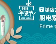 20180203镇店之宝—厨具家居小家电