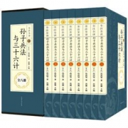 《孙子兵法与三十六计》 全8册 精装版