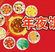 忙过年——置备年夜饭