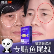 魔盒 眼纹消 去除鱼尾纹 7片