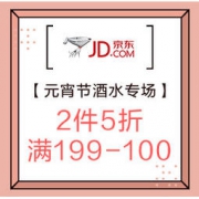 促销活动：京东商城 元宵节酒水专场