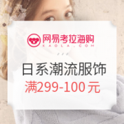 网易考拉海购 日系潮流服饰促销