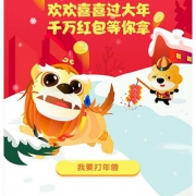 优惠券#  苏宁易购   AR打年兽送红包