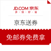京东送你6元免邮券活动