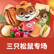促销活动# 京东  三只松鼠专场
