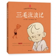 《三毛流浪记》上美官方授权版  9.9元包邮（19.9-10券）