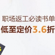 镇店之宝，职工返场读书单 低至3.6折