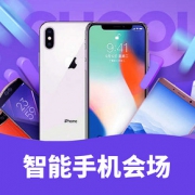 促销活动#  天猫 开学季  手机会场