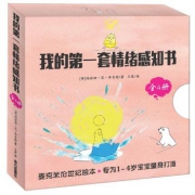 《我的第一套情绪感知书》（盒装共4册）