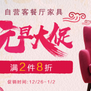 3日0点！  春节不打烊 家具狂欢购