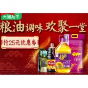 促销活动#  天猫超市  粮油调味品牌团