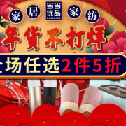 自营家居家纺