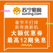 促销活动：苏宁易购 过年不打烊 手机大拜年