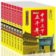 《中华上下五千年》 全套8册