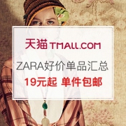 ZARA好价单品汇总 19元起
