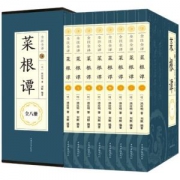 《菜根谭》 全8册 全注全译