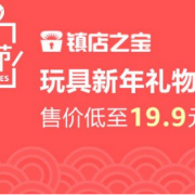 玩具镇店之宝