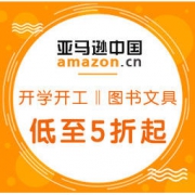 促销活动：亚马逊中国 开学开工季 装备加分