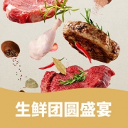 优惠券# 天猫  生鲜团圆盛宴