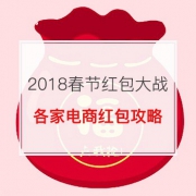 春节必看：2018新春红包大战 全攻略