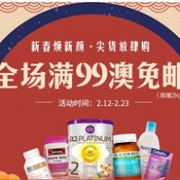 澳洲Pharmacy Online新春大促全场满99澳免邮（限重2kg）