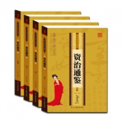 《资治通鉴》全4册 带注释