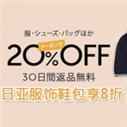 最后一天！日本亚马逊男女及儿童服饰鞋包8折促销