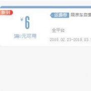优惠券：京东 6元无门槛免邮券