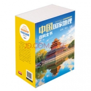 中国国家地理百科全书（套装共10册） [11-14岁] 折37.5元（满300-150）