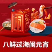 促销活动#  天猫超市  八鲜过海闹元宵