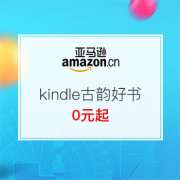 kindle古韵好书