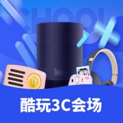 促销活动# 天猫 开学季 酷玩3C专场
