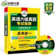 华研外语 英语六级真题试卷2018年6月
