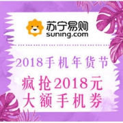 促销活动：苏宁易购 2018手机年货节