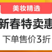 美妆盛惠 新春特卖惠  下单售价3折
