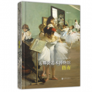 《大都会艺术博物馆指南》 说明书式的画册