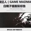 游戏狂人鼠标垫 黑风巨魔 白蝎子细面