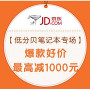促销活动：京东商城 世界睡眠日 低分贝笔记本专场