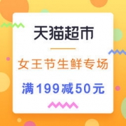 促销活动：天猫超市 女王节 生鲜专场