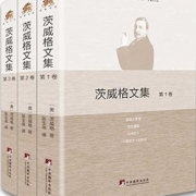 《茨威格文集》（全3卷）kindle版 1元